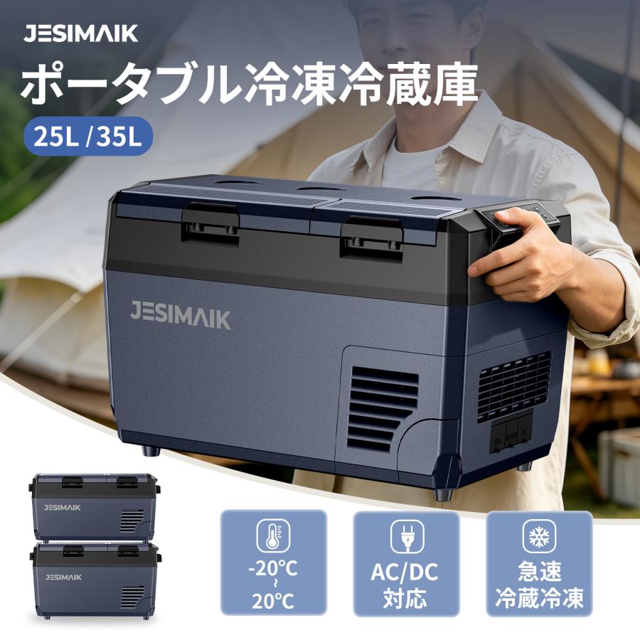 即納 車載冷蔵庫 ポータブル冷蔵庫 25L 35L -20℃〜20℃ 1℃単位 2室 個別温度設定 急速冷凍 45dB 静音 AC/DC/USB 防災 車中泊 花見 家庭用 JESIMAIK F25 F35（Yahoo!・JESIMAIK Yahoo!ショッピング店）