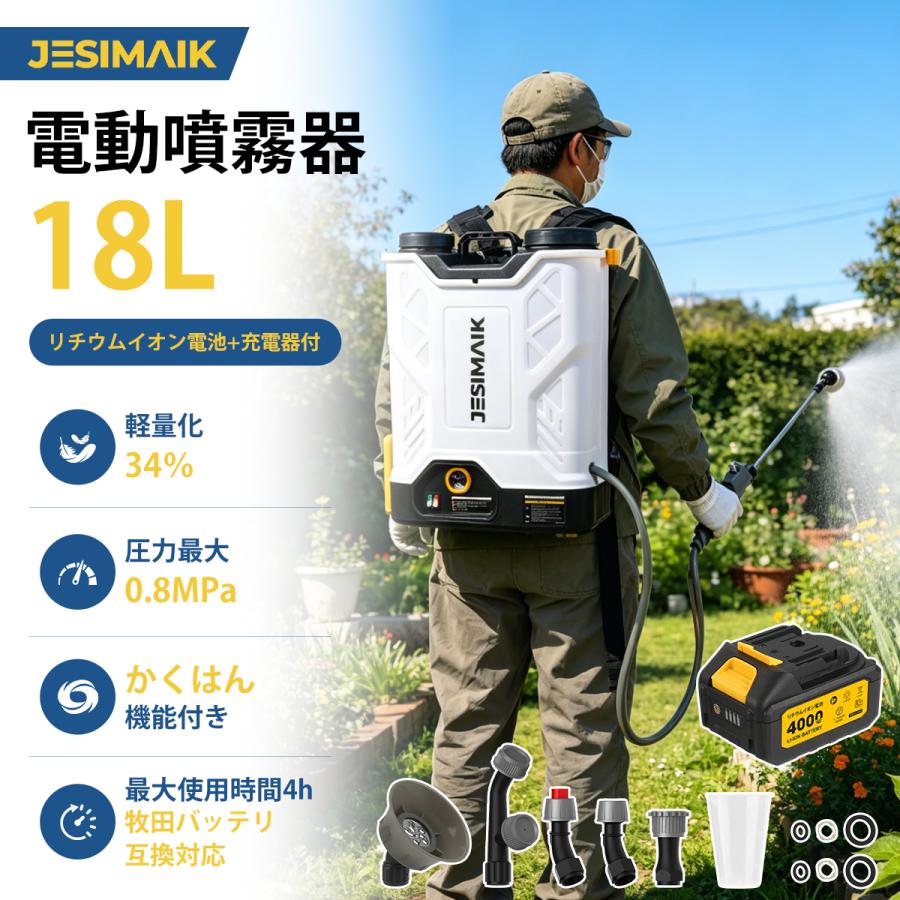 【新発売】充電式 電動噴霧器 18L かき混ぜ機能付き 背負い式 3.6kg 超軽量 静音 コードレス 0.8MPa ノズル5種付 マキタ互換 消毒 除草 JESIMAIK 3WBD-18（Yahoo!・JESIMAIK Yahoo!ショッピング店）