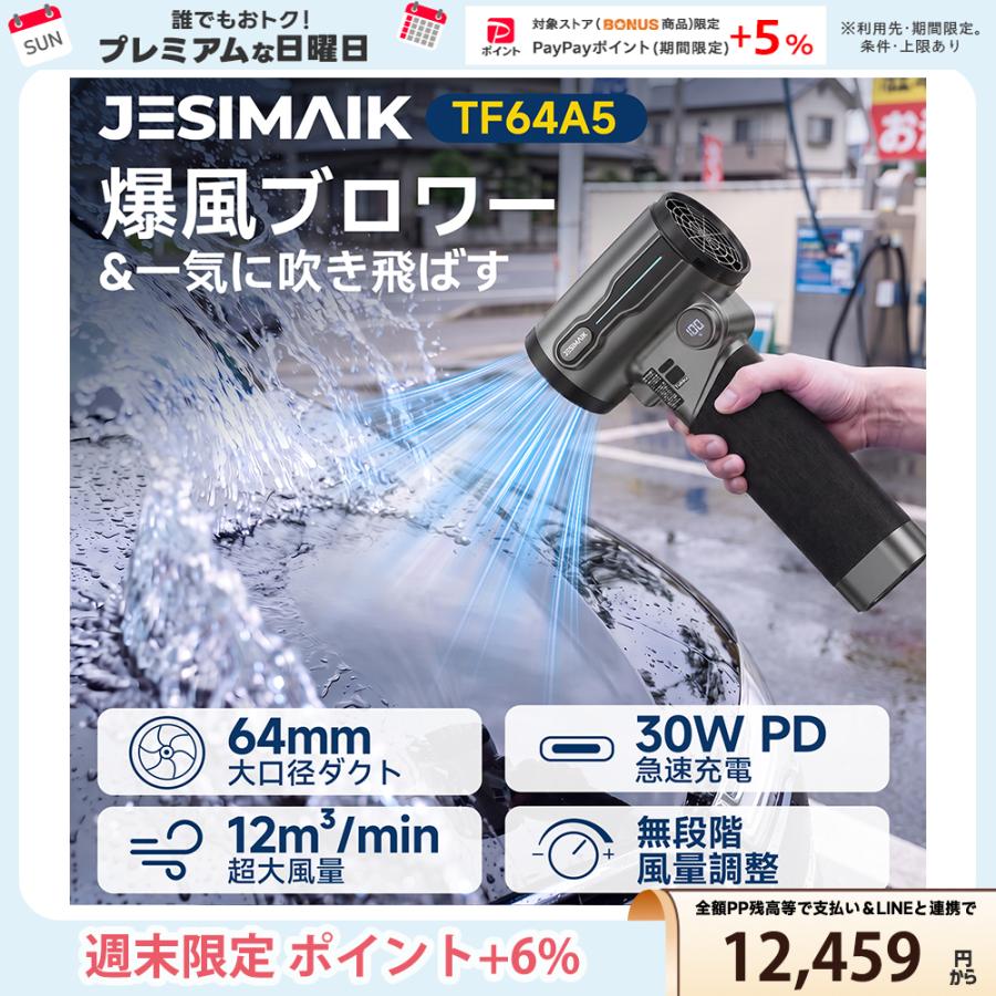 ブロワー 電動エアダスター 爆風 64mm大口径 12M^3/min PD急速充電 無段階風量調整 LEDライト 滑り止め塗装 洗車 清掃 JESIMAIK TF64A5