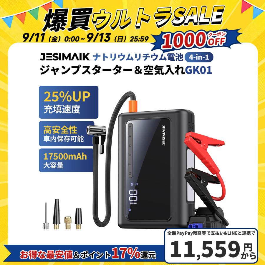 JESIMAIK ジャンプスターター ナトリウム電池 12V車用 17500mAh ピーク