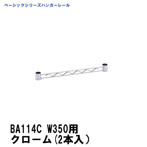 BA114C 350mm用 ハンガーレール ベーシックエレクター クローム（2本 