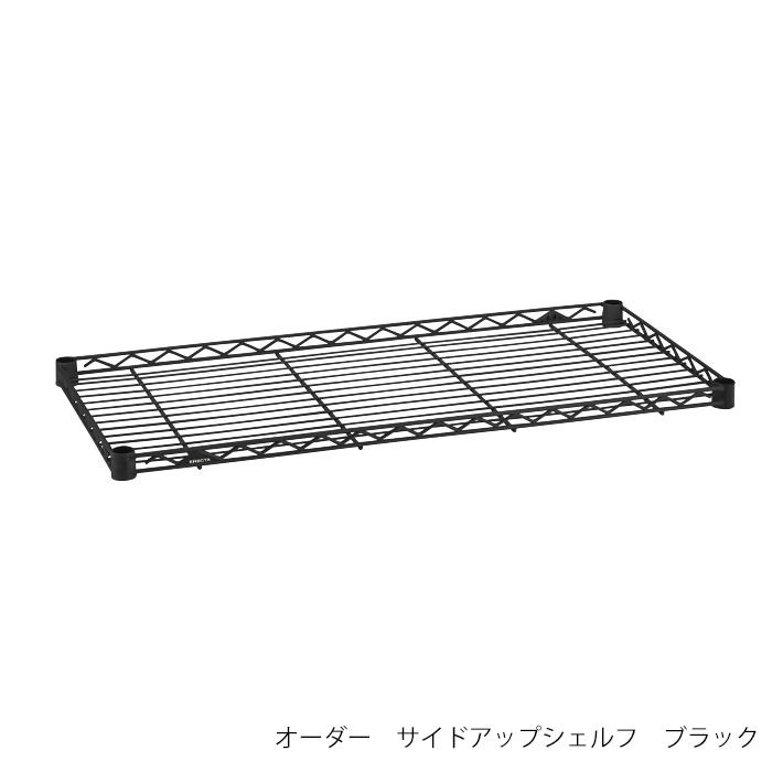 ベーシックエレクターサイズ＆カラーオーダー　幅525mm〜幅675mm　奥行425mm〜奥行525mm　サイドアップシェルフ　｜erecta-style｜04