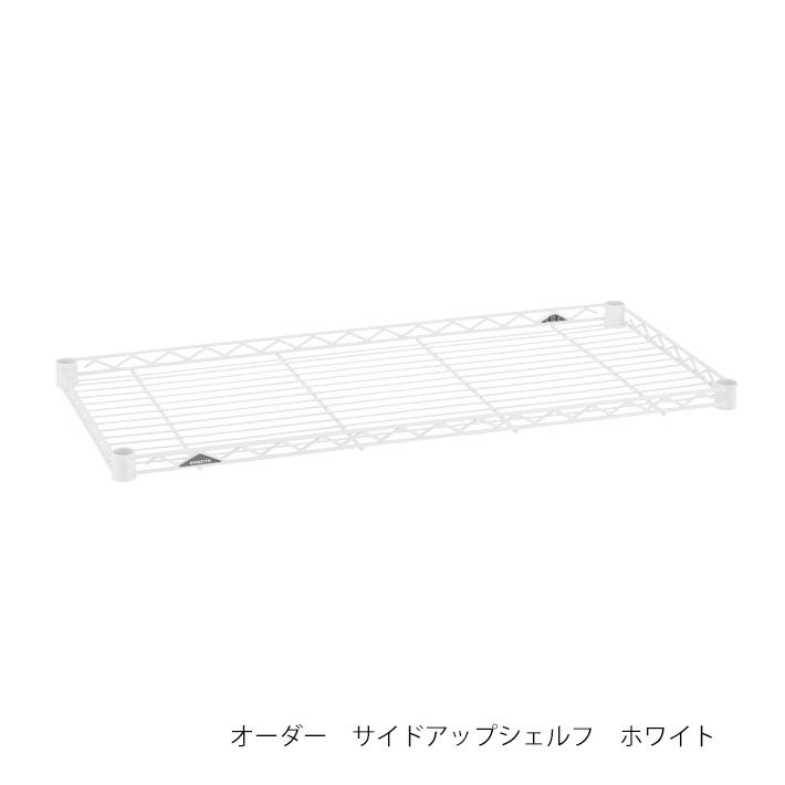 ベーシックエレクターサイズ＆カラーオーダー　幅525mm〜幅675mm　奥行425mm〜奥行525mm　サイドアップシェルフ　｜erecta-style｜08