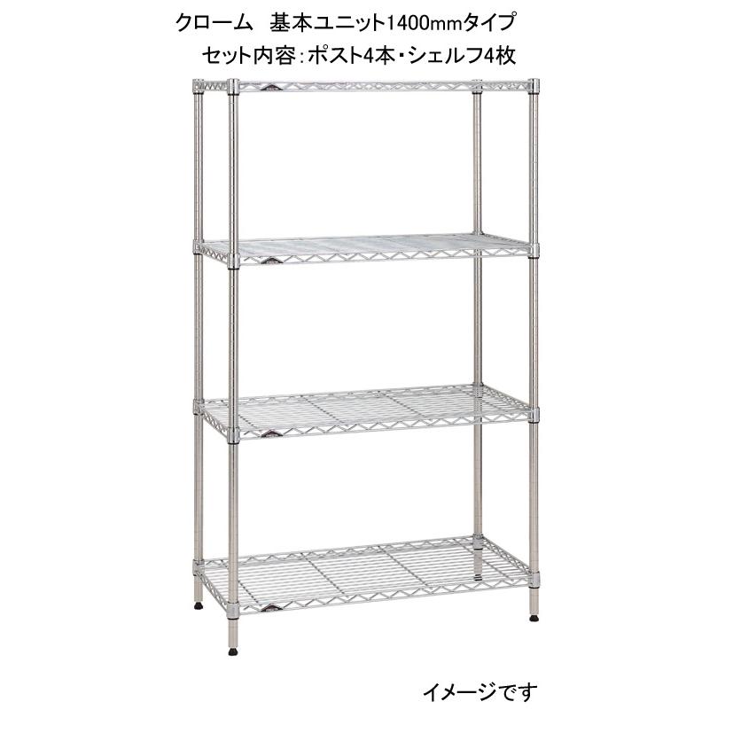 BASICエレクター 基本セット クロームタイプ 高さ1400mm×幅1200mm×奥行 