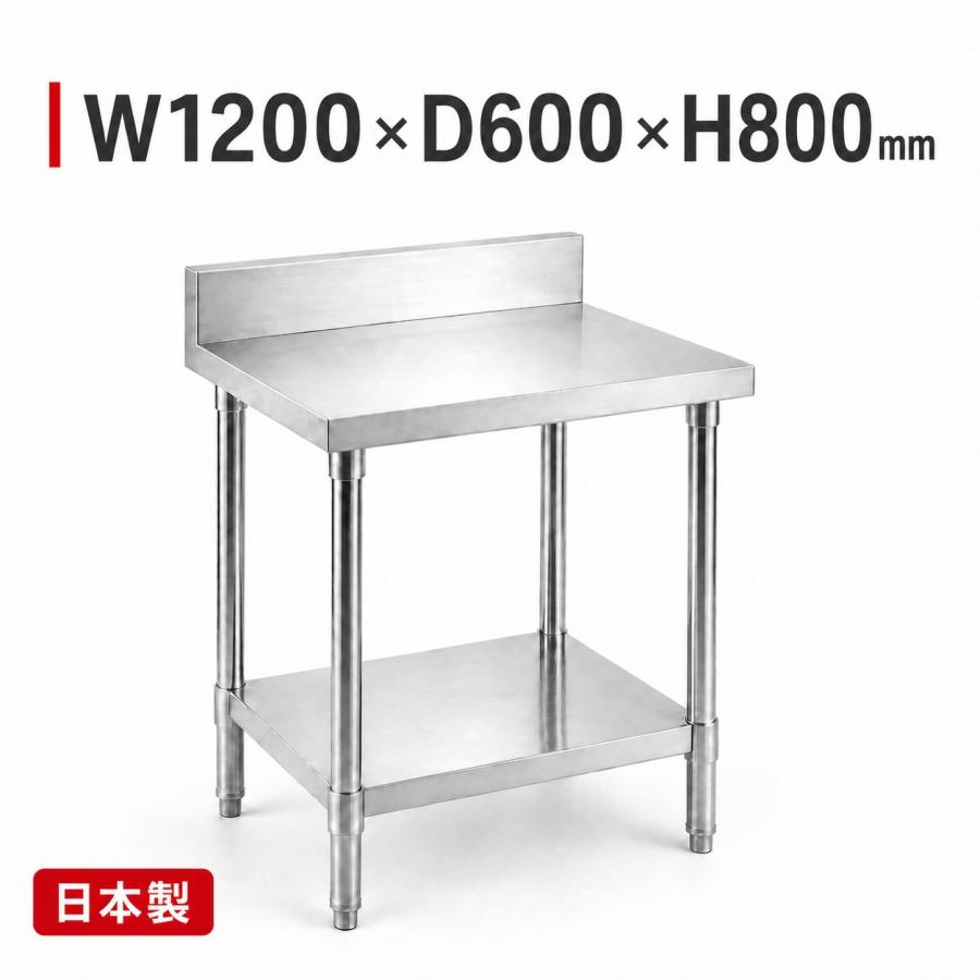 ステンレス作業台 業務用 調理台 日本製 1200×600×800mm バックガード