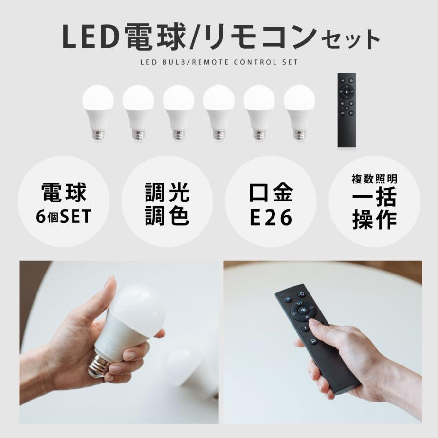 LED電球 60W相当 6個 セット リモコン付き E26 直径60 無段階調色調光