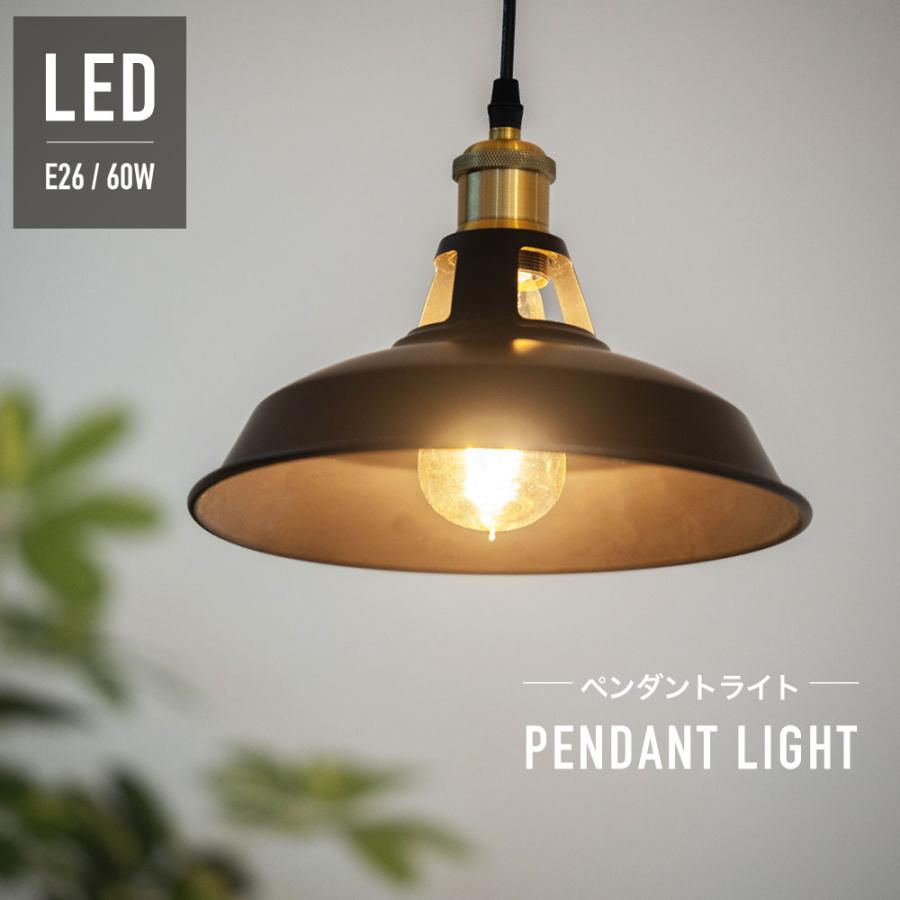 ペンダントライト 1灯 LED 天井照明 E26 対応 シーリングライト ペンダントライト 1灯 LED 天井照明 E26 対応 シーリングライト