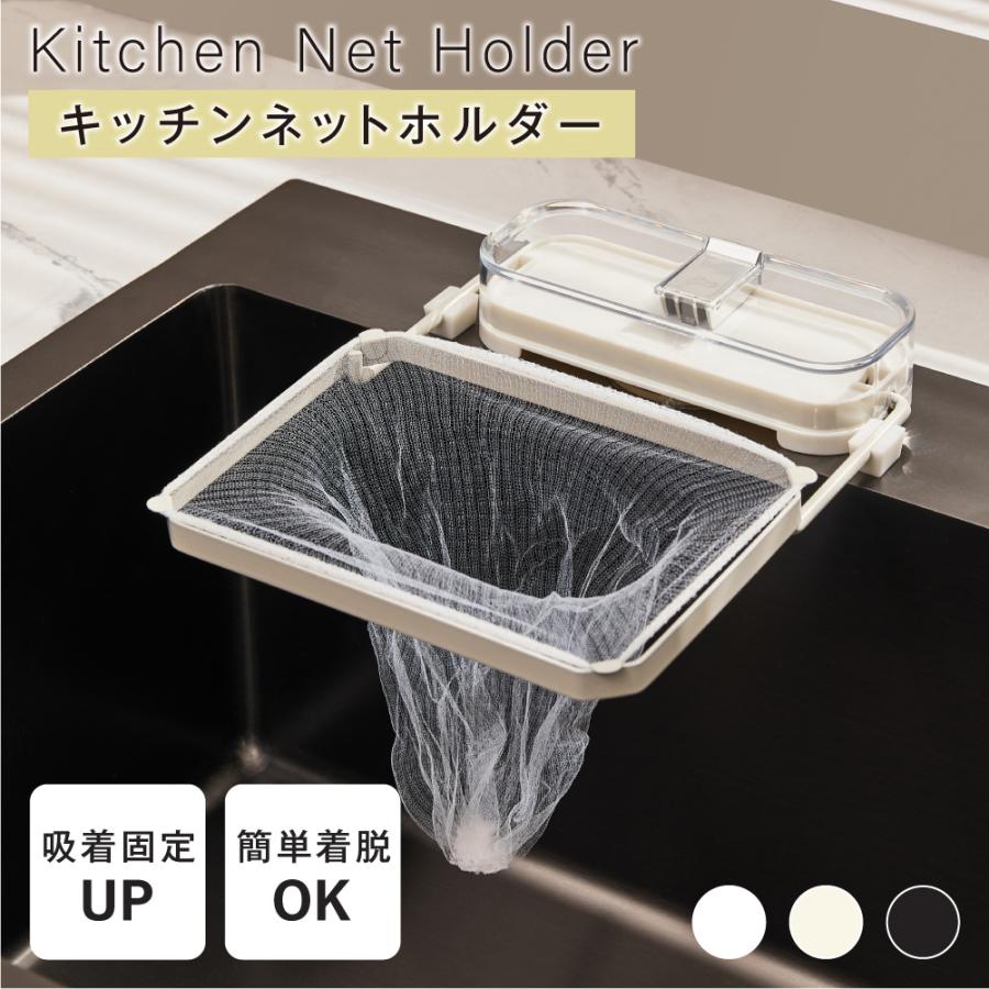 キッチンドレイン 生ごみスタンド 吸盤式 本体 四角コーナー ネット50