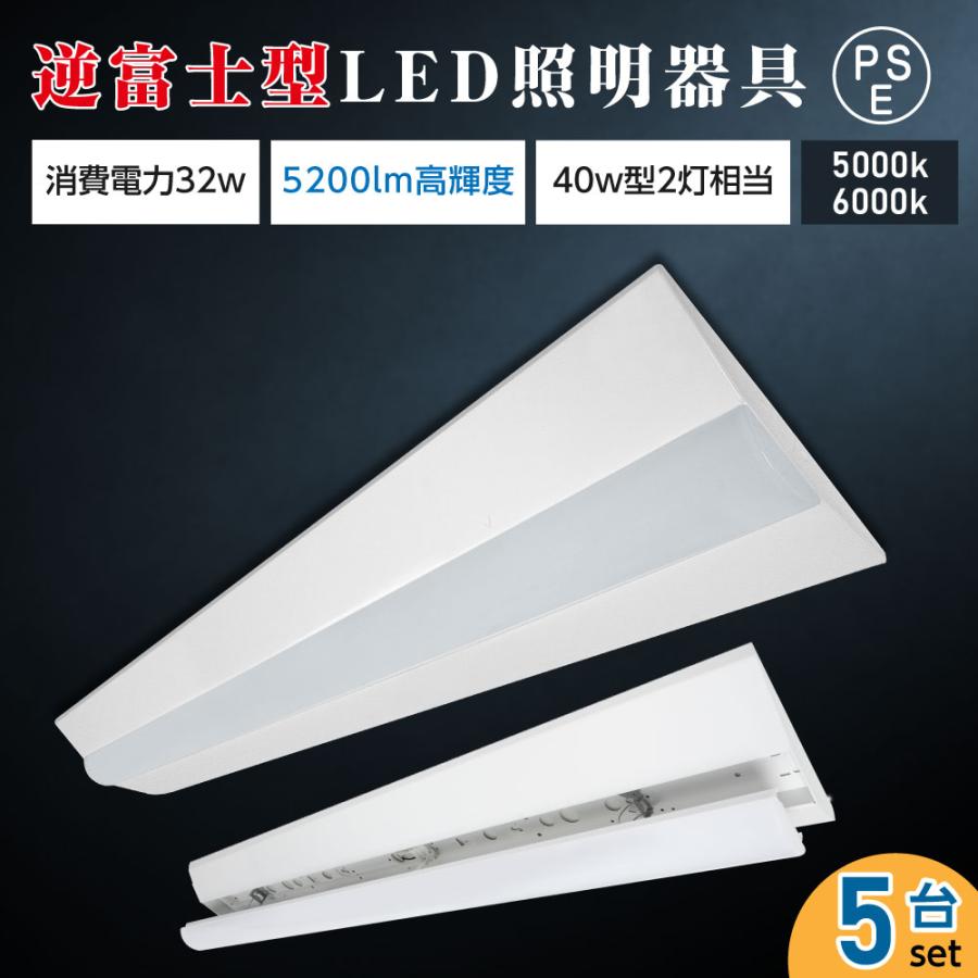 ledベースライト 40W型 2灯相当 逆富士 5台セット LED蛍光灯 薄型 器具