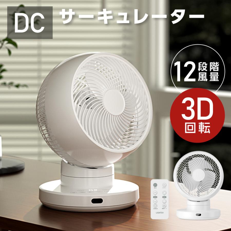 3D首振り サーキュレーター DC 12段階風量調節 パワフル送風