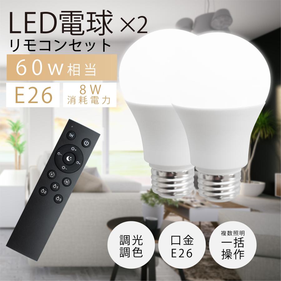 LED電球 60W相当 2個セット リモコン付き E26 直径60 無段階調色調光
