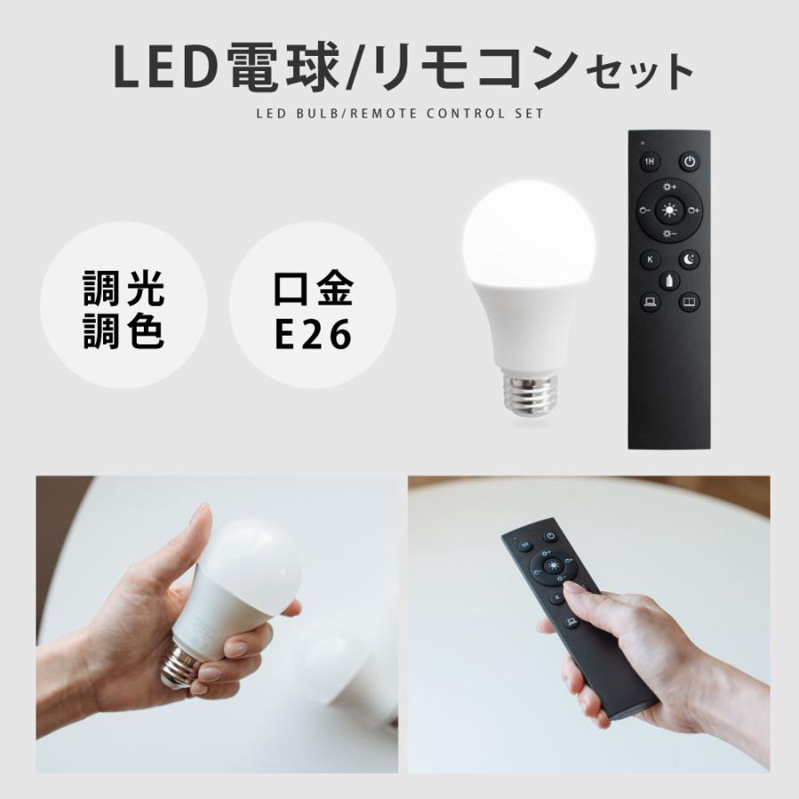 LED電球 60W相当 1個 セット リモコン付き E26 直径60 無段階調色調光