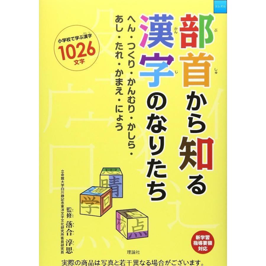 部首から知る漢字のなりたち へん つくり かんむり かしら あし たれ かまえ にょう Gys エレオルyahoo 店 通販 Yahoo ショッピング