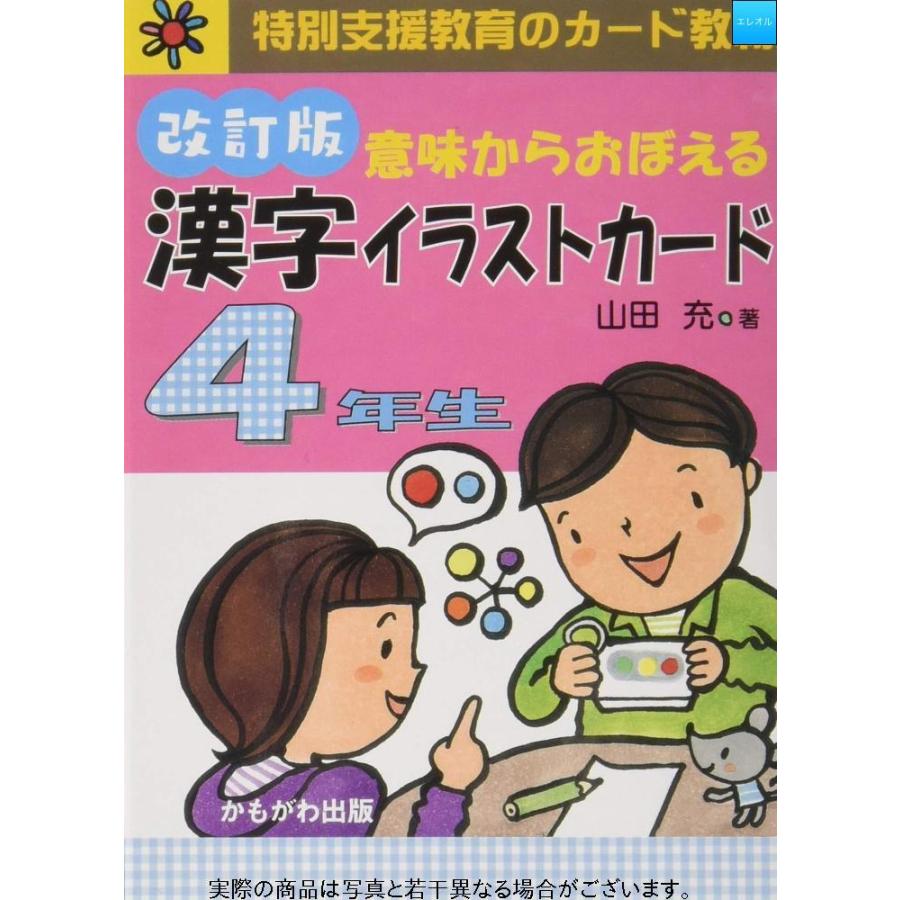 意味からおぼえる 漢字イラストカード4年生 改訂版 バラエティ 特別支援教育のカード教材 Gys エレオルyahoo 店 通販 Yahoo ショッピング