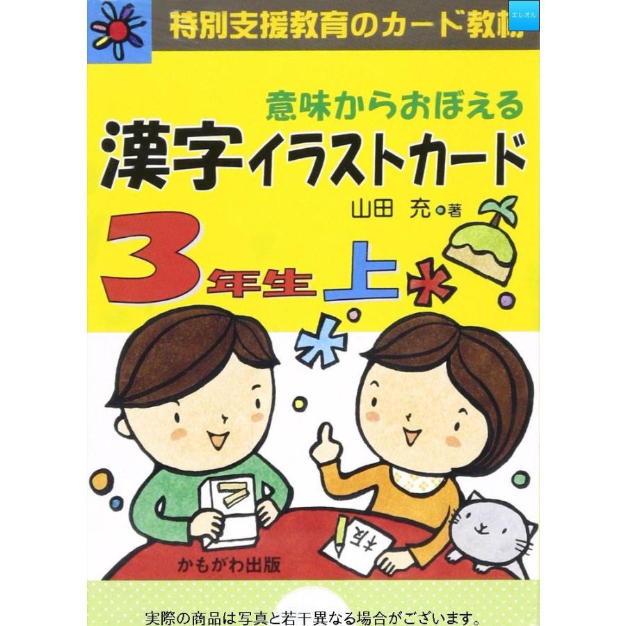 意味からおぼえる漢字イラストカード3年生 上 バラエティ 特別支援教育のカード教材 Gys エレオルyahoo 店 通販 Yahoo ショッピング