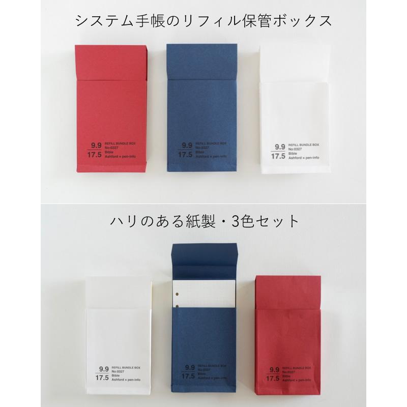 ASHFORD×pen-info バイブル システム手帳用リフィルバンドルボックス
