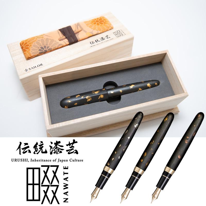 セーラー万年筆 伝統漆芸 畷（なわて）万年筆 箔散 耀-yoh-/煌-koh-/赫