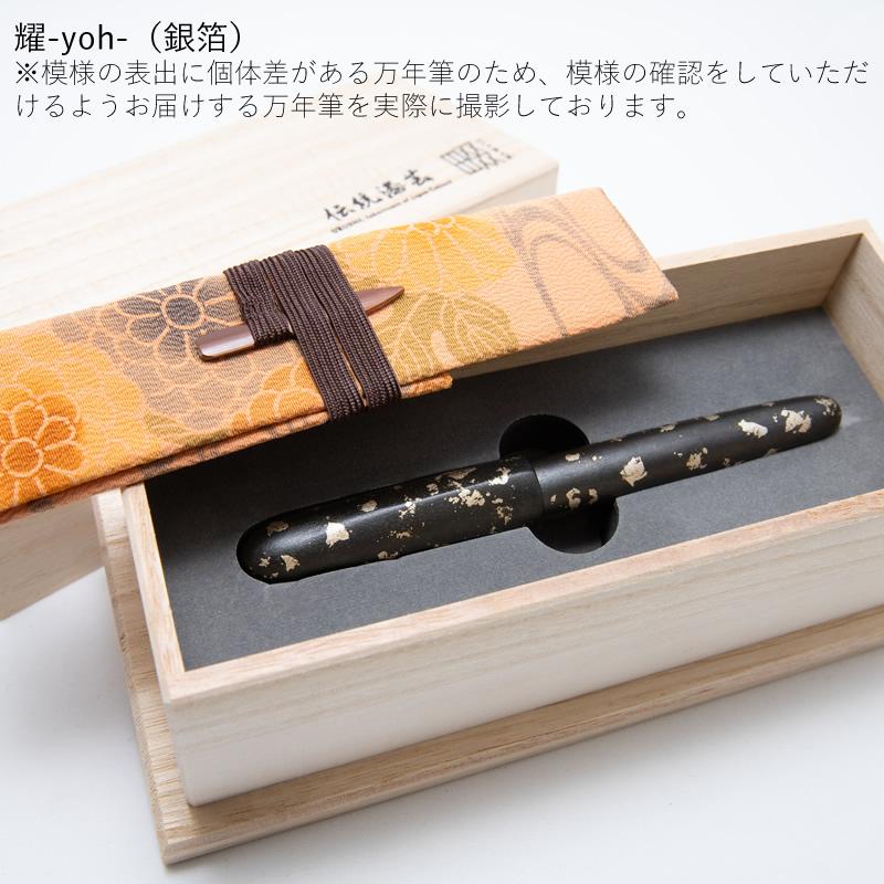 セーラー万年筆 伝統漆芸 畷（なわて）万年筆 箔散 耀-yoh-/煌-koh-/赫