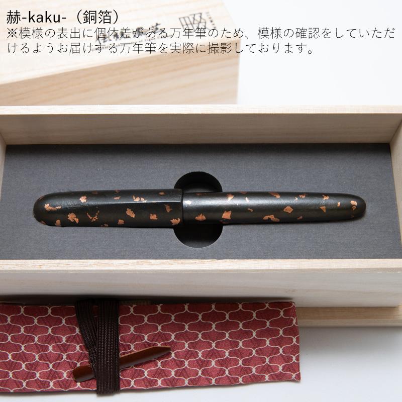 セーラー万年筆 伝統漆芸 畷（なわて）万年筆 箔散 耀-yoh-/煌-koh-/赫