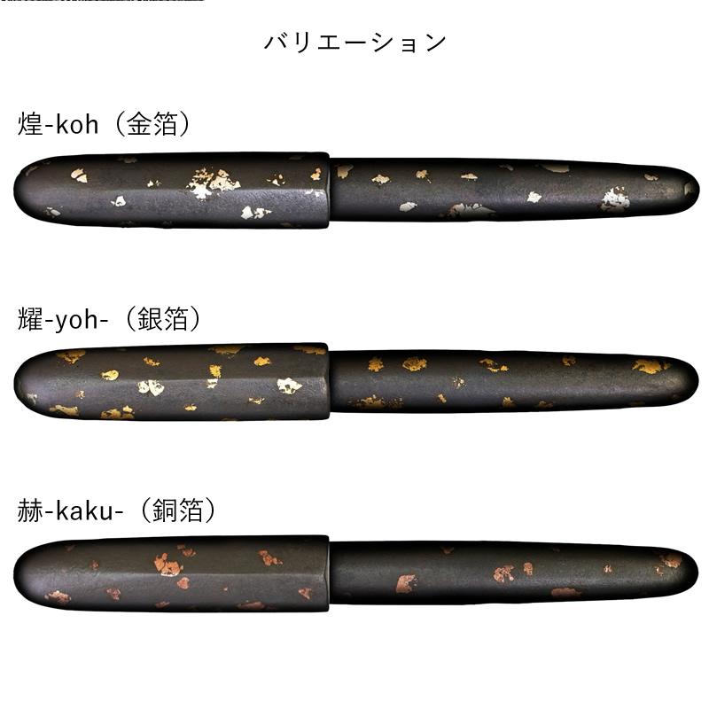 セーラー万年筆 伝統漆芸 畷（なわて）万年筆 箔散 耀-yoh-/煌-koh-/赫