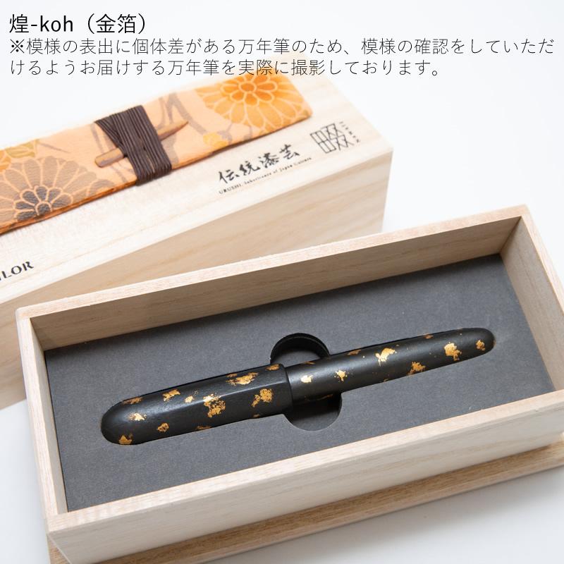 セーラー万年筆 伝統漆芸 畷（なわて）万年筆 箔散 耀-yoh-/煌-koh-/赫
