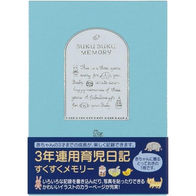 ミドリ 3年連用日記 すくすく 水色 12191006（赤ちゃん 成長記録