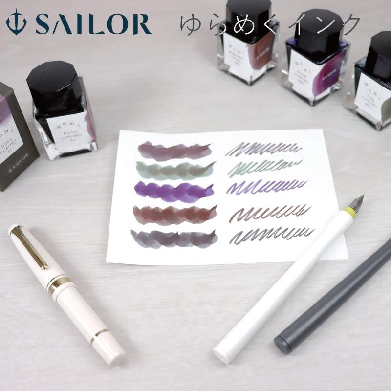 セーラー万年筆 ゆらめくインク 第二弾 万年筆用ボトルインク 13-1530