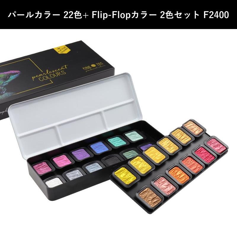 FINETEC/ファインテック パールセントカラー F2400 パールカラー 22色+ Flip-Flopカラー 2色セット 水彩絵具/水溶性絵の具｜erfolg｜02