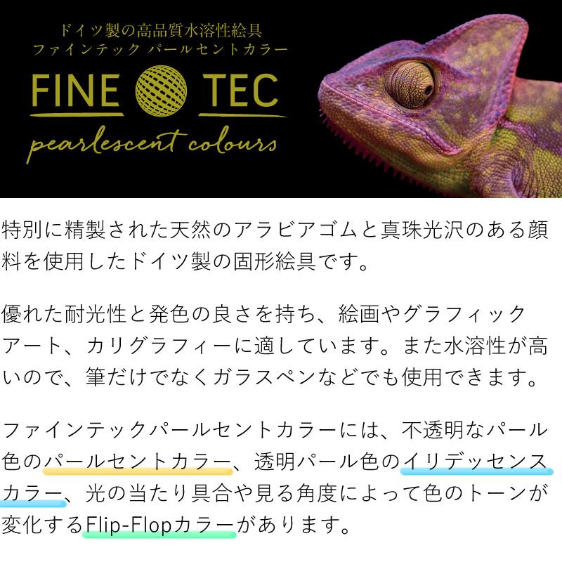 FINETEC/ファインテック パールセントカラー F2400 パールカラー 22色+ Flip-Flopカラー 2色セット 水彩絵具/水溶性絵の具｜erfolg｜04