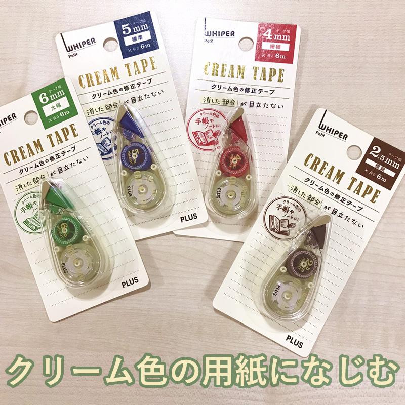 プラス クリーム色の修正テープ ホワイパープチ 2.5mm/4mm/5mm/6mm :a063:ナガサワ文具センター 通販 ぺんてる 修正テープ プチコレ 6mm メール便対象