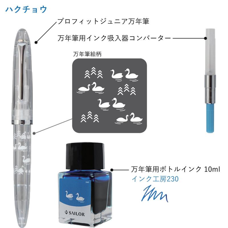 セーラー万年筆 数量限定 プロフィットジュニア+10 minamo 万年筆+