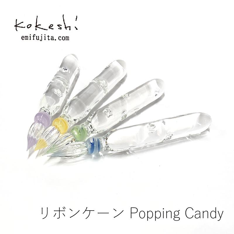 kokeshi｜こけし ガラスペン リボンケーン Popping Candy : ナガサワ