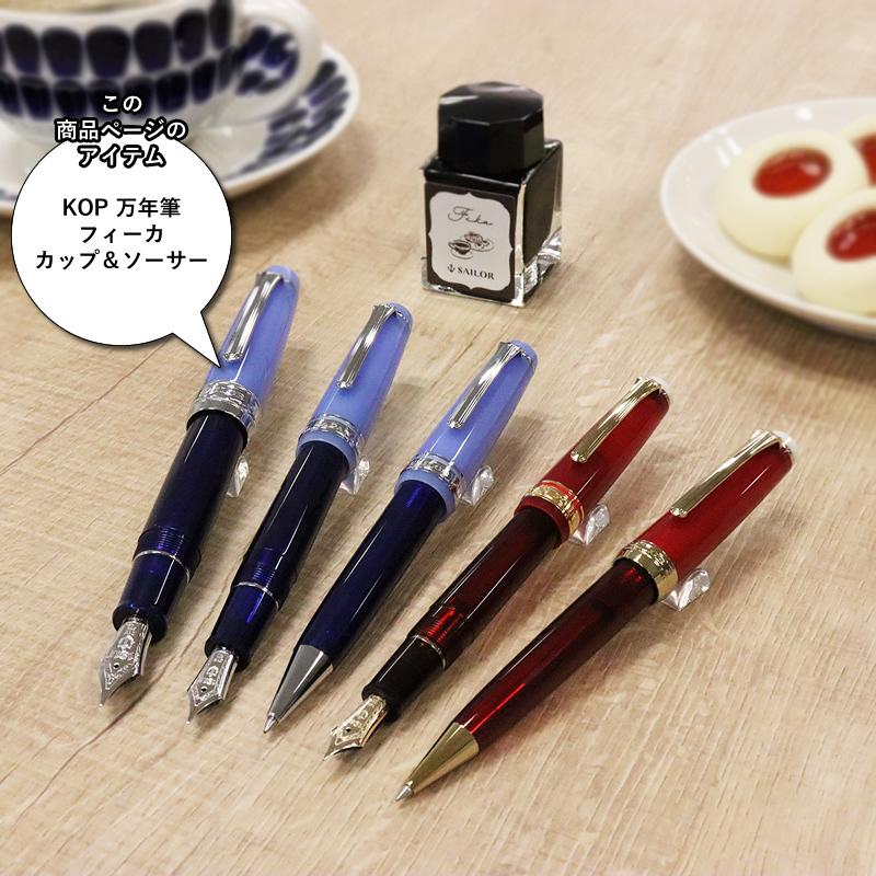 セーラー万年筆 世界のティータイム KOP万年筆 フィーカ カップ
