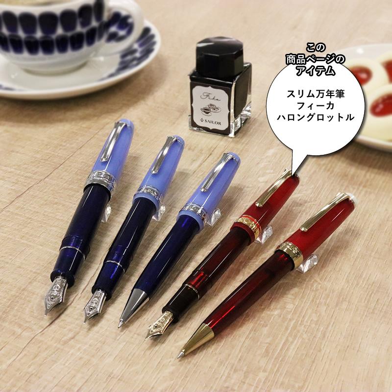 セーラー万年筆 世界のティータイム スリム万年筆 フィーカ ハロン