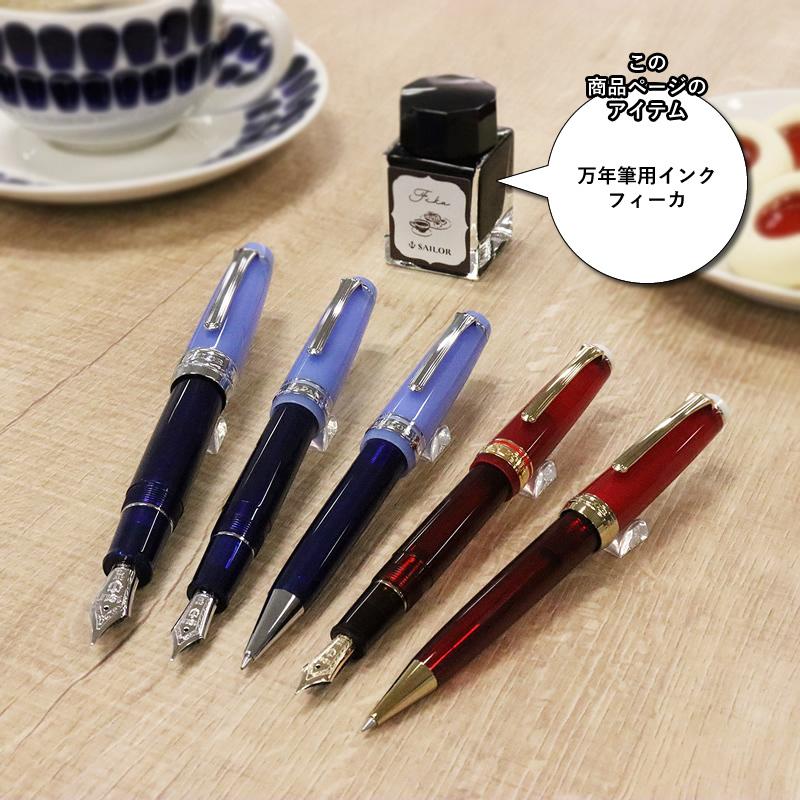 セーラー万年筆 世界のティータイム 万年筆用ボトルインク フィーカ 13
