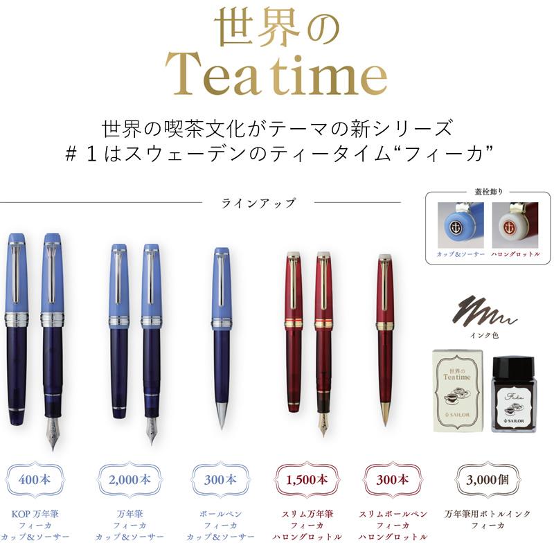 セーラー万年筆 世界のティータイム 万年筆用ボトルインク フィーカ 13