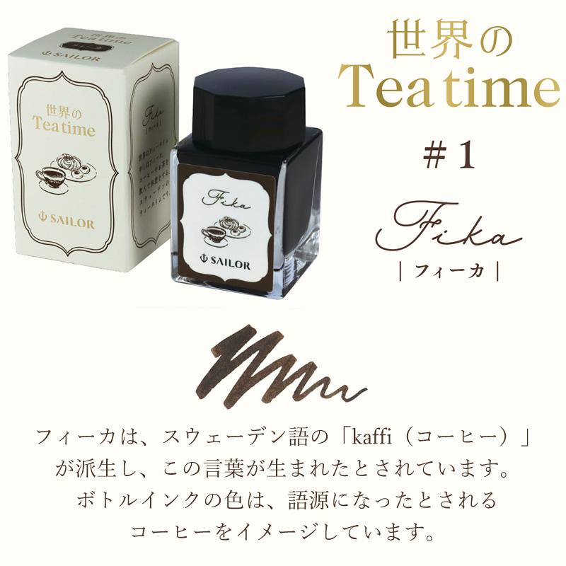 セーラー万年筆 世界のティータイム 万年筆用ボトルインク フィーカ 13