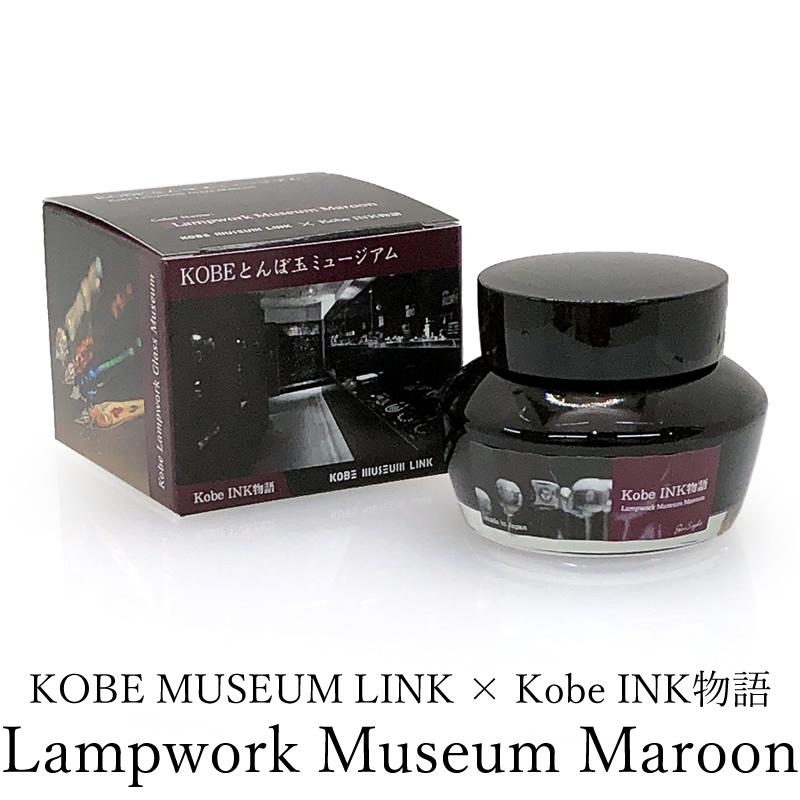 KOBE INK物語　万年筆インク　マルーン色 KOBE MUSEUM LINK×Kobe INK物語 万年筆インク 特別色 【Lampwork