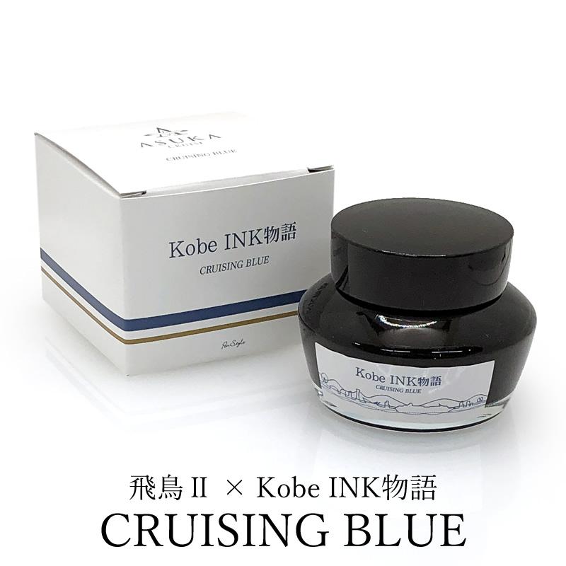 飛鳥II×Kobe INK物語 万年筆インク 特別色 【CRUISING BLUE