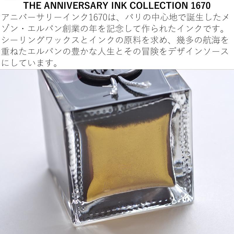 パリ アンティーク インクウェル エルバン ボトルインク アニバーサリーインク1670 金の微粒子入り ラメ