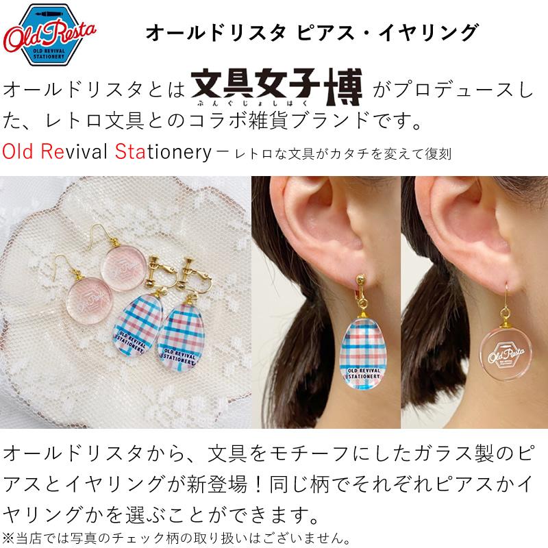 文具女子博プロデュース Old Resta ガラスピアス/ガラスイヤリング