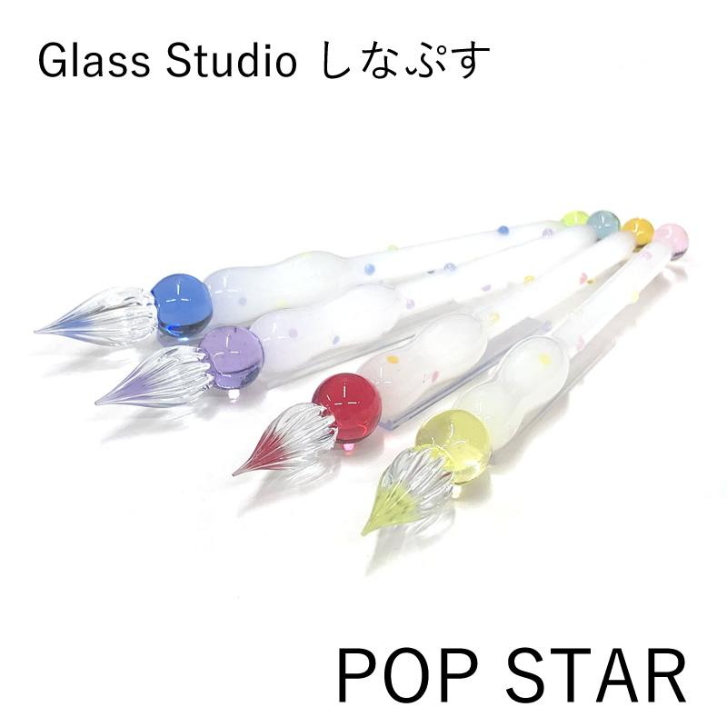 GLASS STUDIO しなぷす ガラスペン POP STAR｜ポップスター : a605 