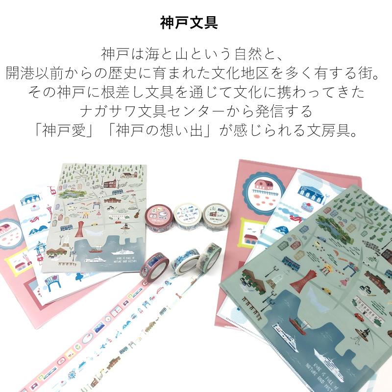 NAGASAWAオリジナル 神戸文具 Kobe Maste ナガサワ文具センター マステ