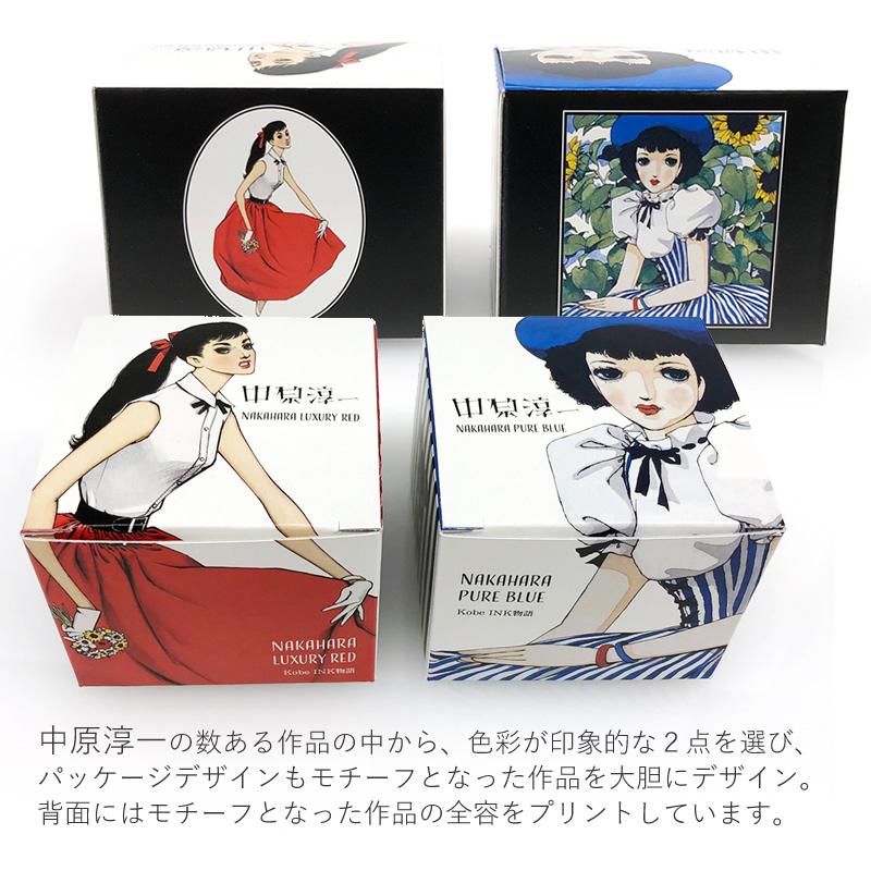 中原淳一 × Kobe INK物語 特別色 【NAKAHARA LUXURY RED