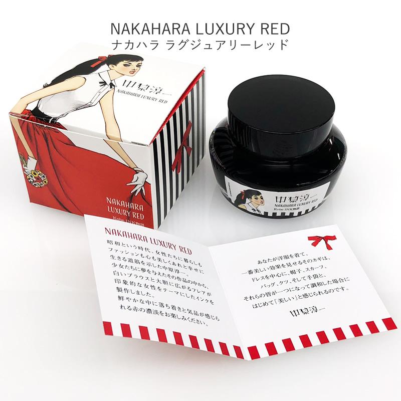 中原淳一 × Kobe INK物語 特別色 【NAKAHARA LUXURY RED