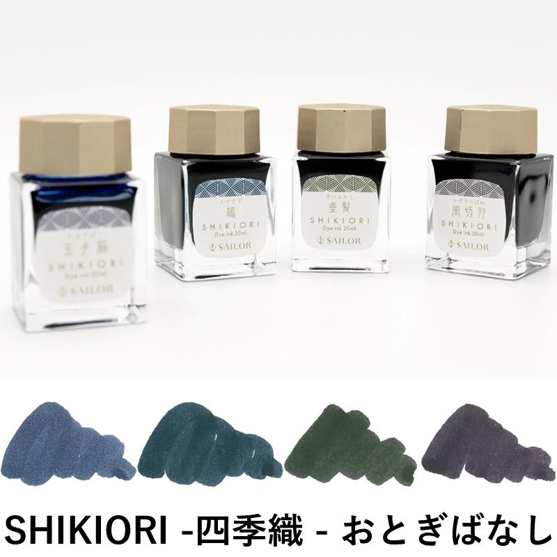 セーラー万年筆 四季織 おとぎばなし 万年筆用ボトルインク セーラー万年筆 四季織 おとぎばなし 万年筆用ボトルインク