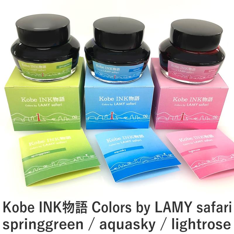 Kobe INK物語 限定 Colors by LAMY safari スプリンググリーン/アクア