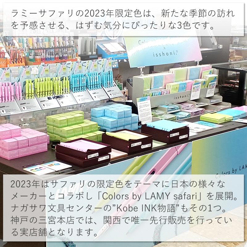 Kobe INK物語 限定 Colors by LAMY safari スプリンググリーン/アクア