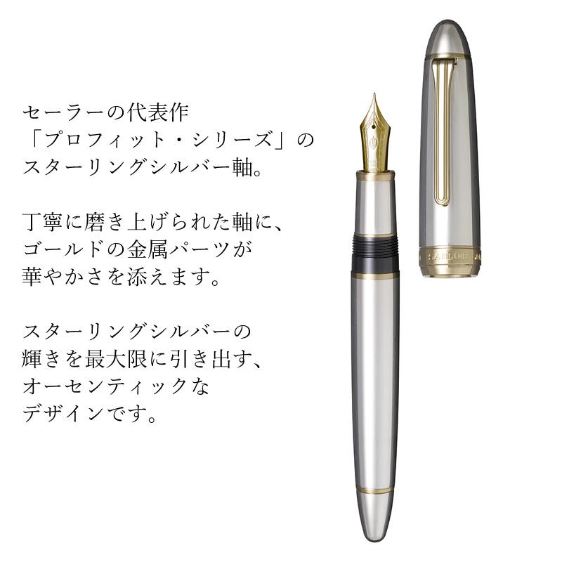 セーラー万年筆 プロフィット21 スターリングシルバー925 万年筆 EF/F