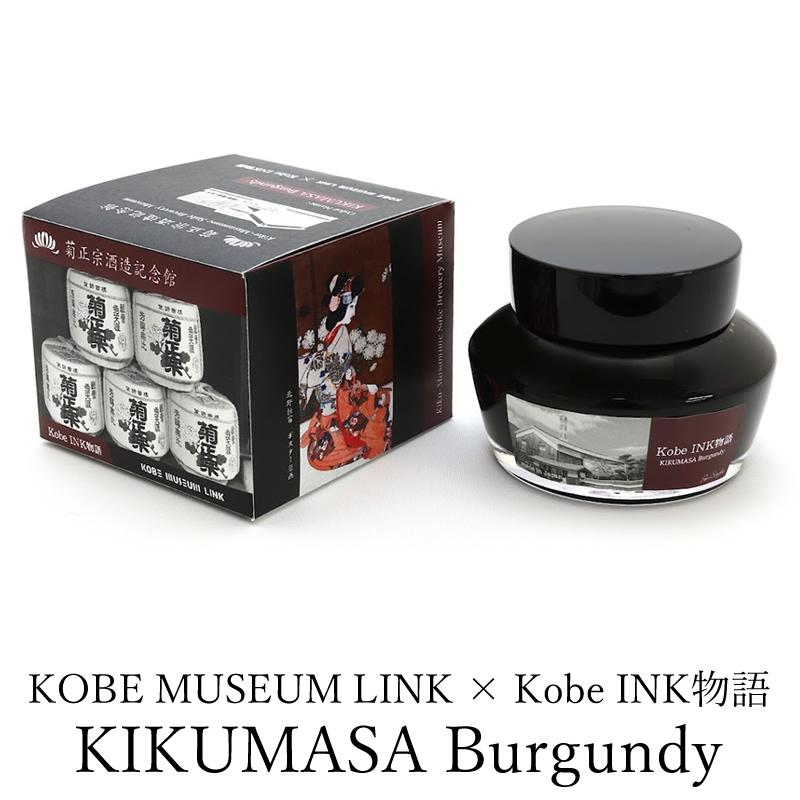 2023年7月25日発売・KOBE MUSEUM LINK×Kobe INK物語 万年筆インク 特別